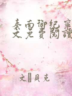 秦南御纪宁烟全文免费阅读