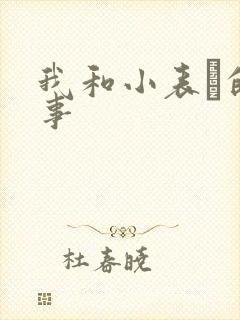 我和小表妺的性事