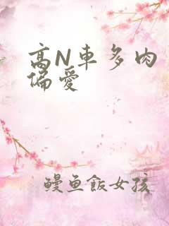 高N车多肉多轮偏爱