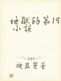 地狱的第19层 小说