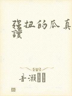 强扭的瓜真甜阅读