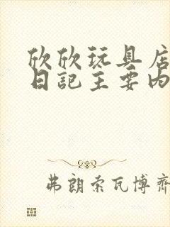 欣欣玩具店打工日记主要内容