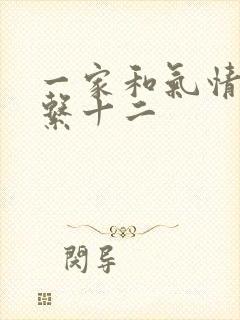 一家和气情乱关系十二