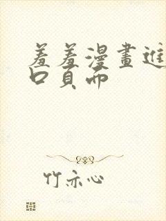 羞羞漫画进入入口页面