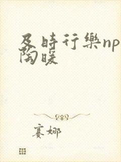 及时行乐nph陶暖