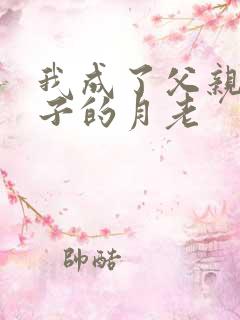 我成了父亲和妻子的月老