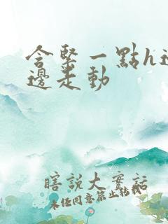 含紧一点h边做边走动