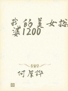 我的美女总裁老婆1200