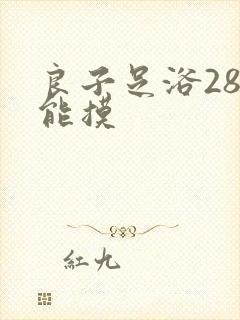 良子足浴288能摸