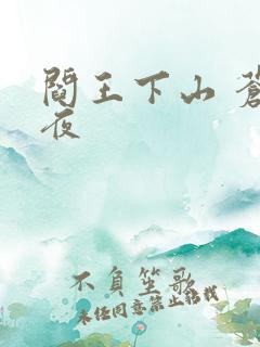 阎王下山 苍月夜