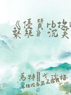 《优质rb攻略系统》沉芙