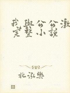 我与公公激情性完整小说