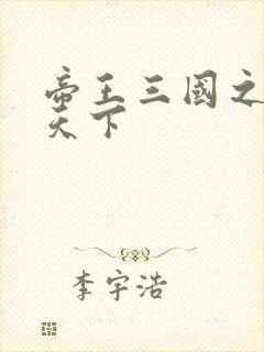 帝王三国之傲视天下