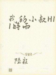 我的小叔H1V1时雨