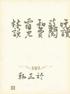 林霜和苏晚乔小说免费阅读