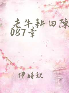 老牛耕田陈雪1087章