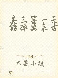 夹玉器一天都不能掉出来古言