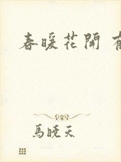 春暖花开 有你