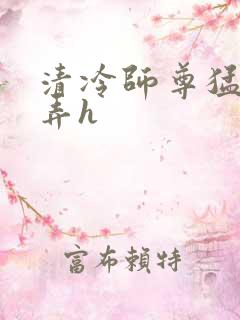 清冷师尊猛烈顶弄h