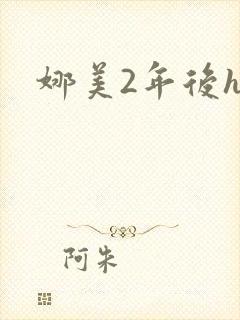 娜美2年后h