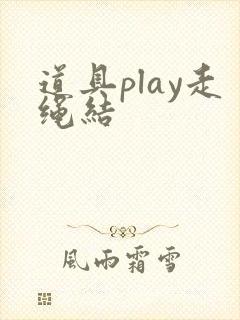 道具play走绳结
