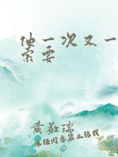 他一次又一次的索要