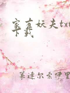 家有妖夫txt下载