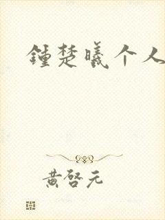 钟楚曦个人简历