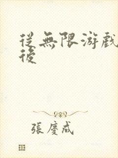 从无限游戏回来后