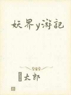 妖界y游记