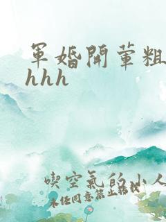 军婚开荤粗肉hhhh