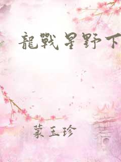 龙战星野下载