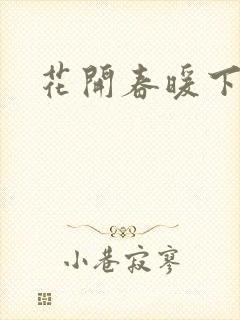 花开春暖下载