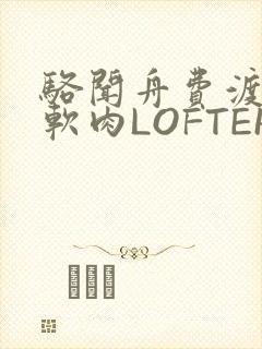 骆闻舟费渡顶开软肉LOFTER