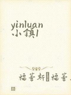 yinluan小镇1
