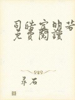 司皓宸明若全文免费阅读