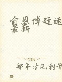 俞恩傅廷远免费最新