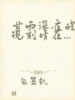 甘雨深夜醒来发现刻晴在...