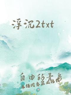 浮沉2txt