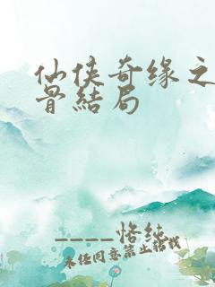 仙侠奇缘之花千骨结局