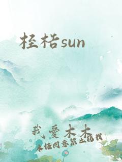桎梏sun