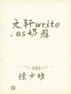 文轩write. as奶瘾