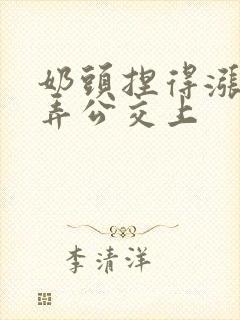 奶头捏得涨大玩弄公交上