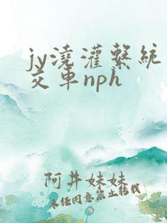 jy浇灌系统公交车nph