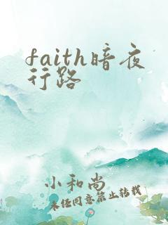 faith暗夜行路