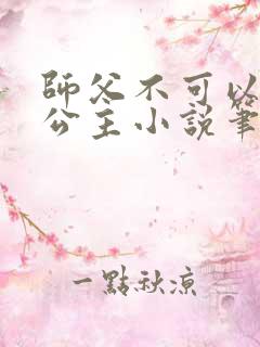 师父不可以灵犀公主小说笔趣阁无弹窗