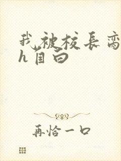 我被校长脔日常h自白