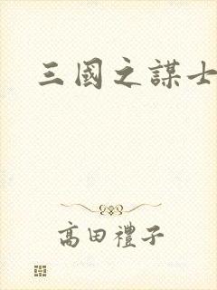 三国之谋士天下