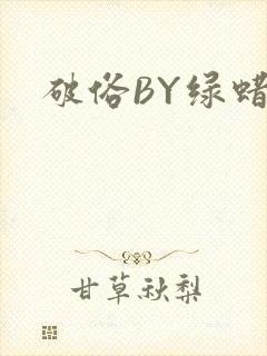 破俗BY绿蜡