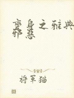 变身之雅典娜也邪恶